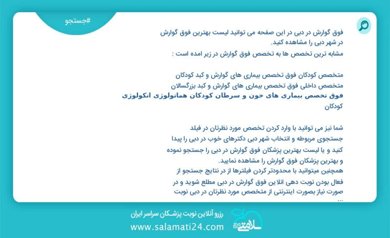 فوق گوارش در دبي در این صفحه می توانید نوبت بهترین فوق گوارش در شهر دبي را مشاهده کنید مشابه ترین تخصص ها به تخصص فوق گوارش در زیر آمده است...